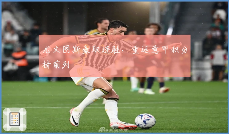 尤文图斯豪取连胜，重返意甲积分榜前列