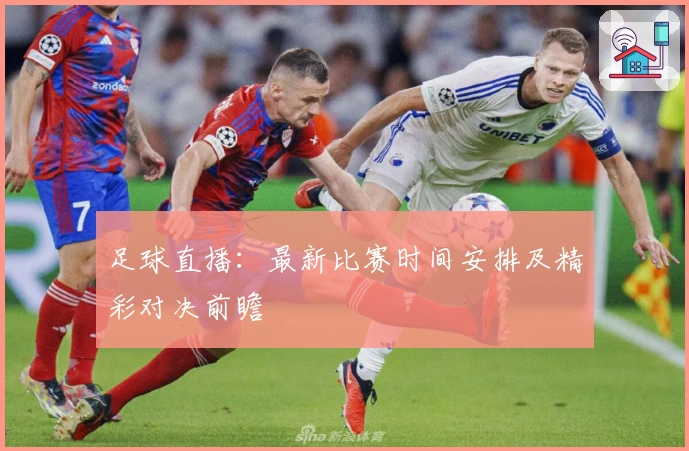 足球直播：最新比赛时间安排及精彩对决前瞻