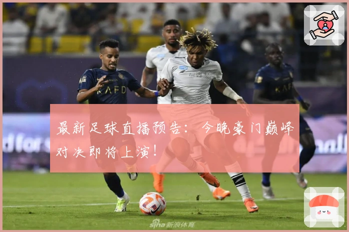 最新足球直播预告：今晚豪门巅峰对决即将上演！