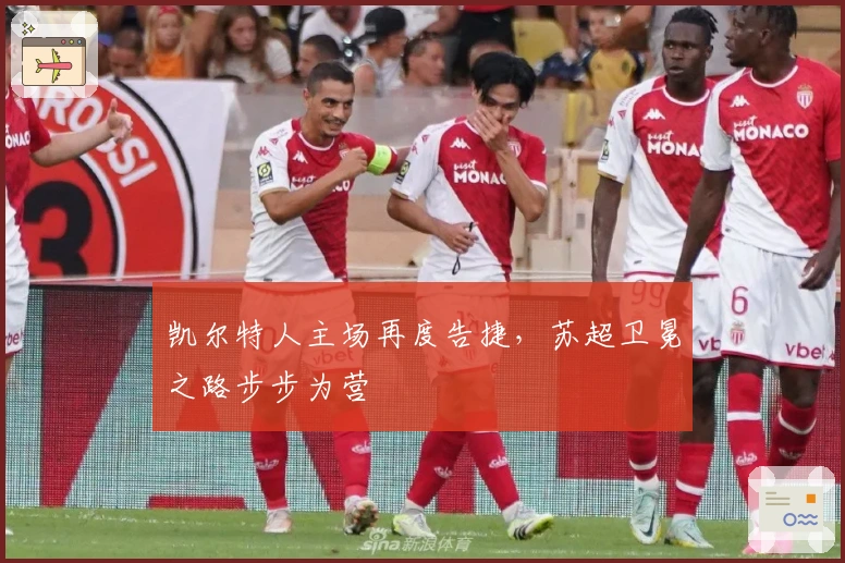 凯尔特人主场再度告捷，苏超卫冕之路步步为营