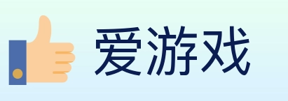 爱游戏